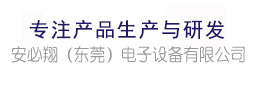 东莞安必翔电子设备有限公司